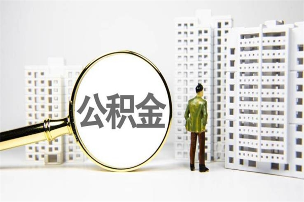 白银离职怎样取住房公积金（离职后怎样取公积金）