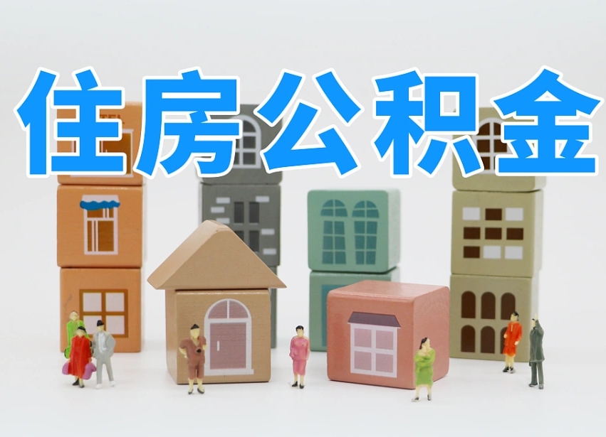 白银离职怎样取住房公积金（离职后怎样取公积金）
